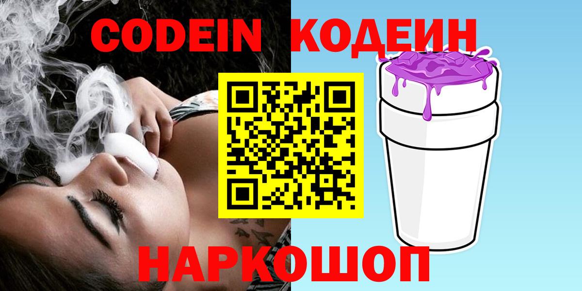 Codein напиток Lean (лин) Гусиноозёрск